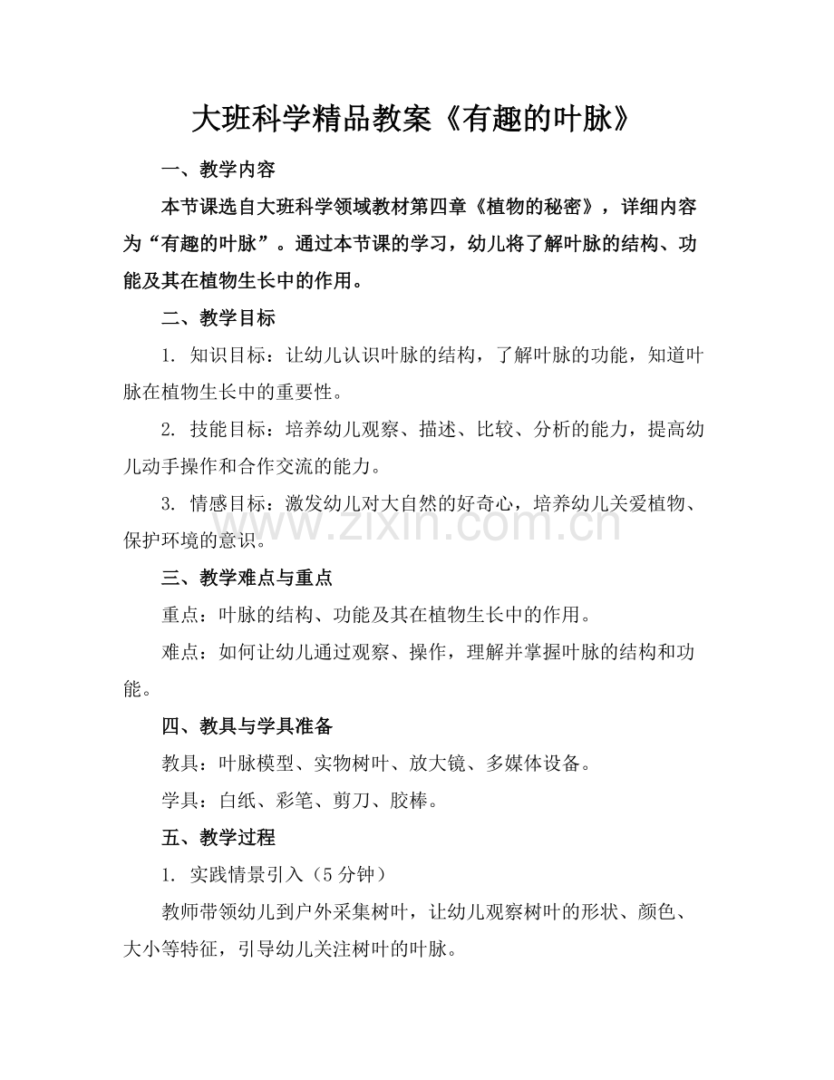大班科学教案《有趣的叶脉》.docx_第1页