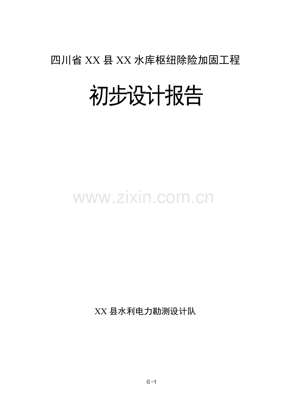 四川省某水库枢纽除险加固工程初步设计.doc_第1页