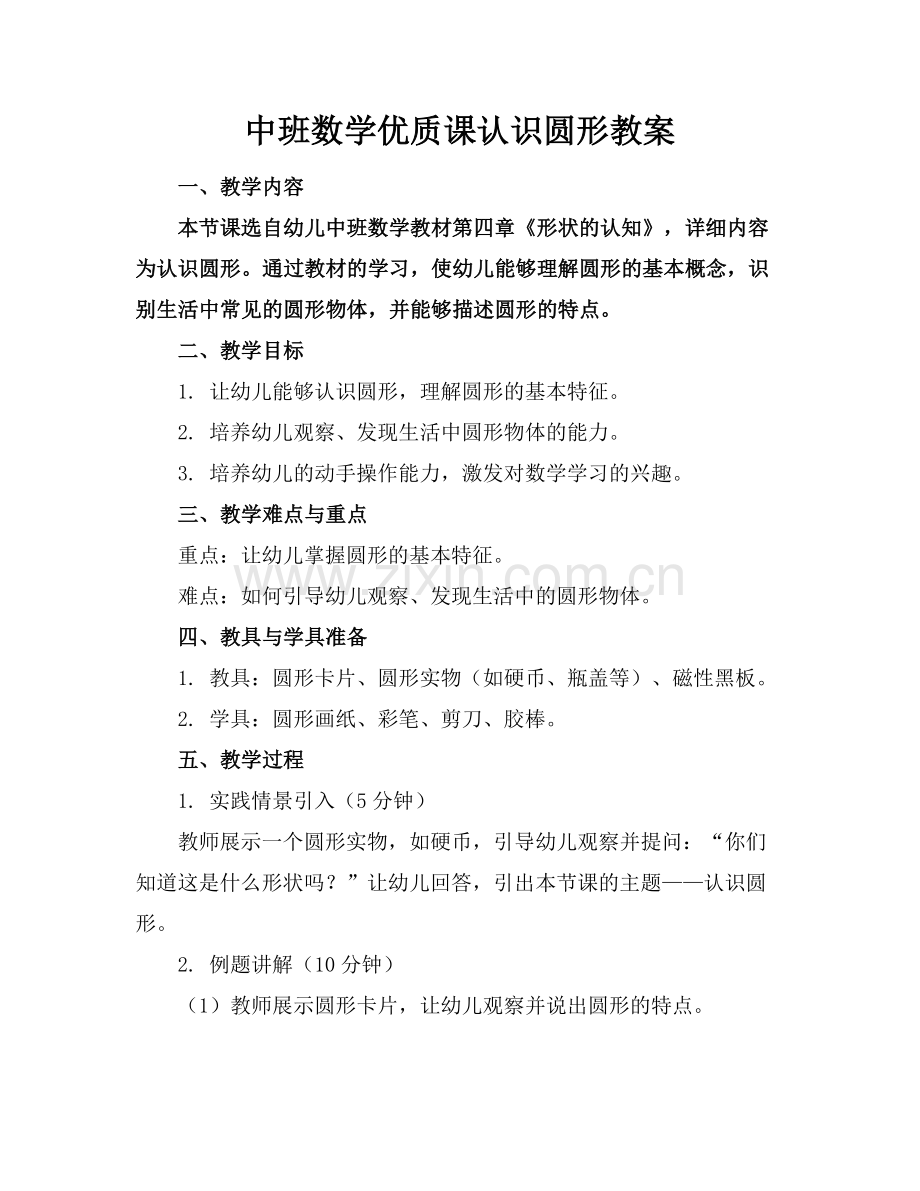 中班数学优质课认识圆形教案.docx_第1页