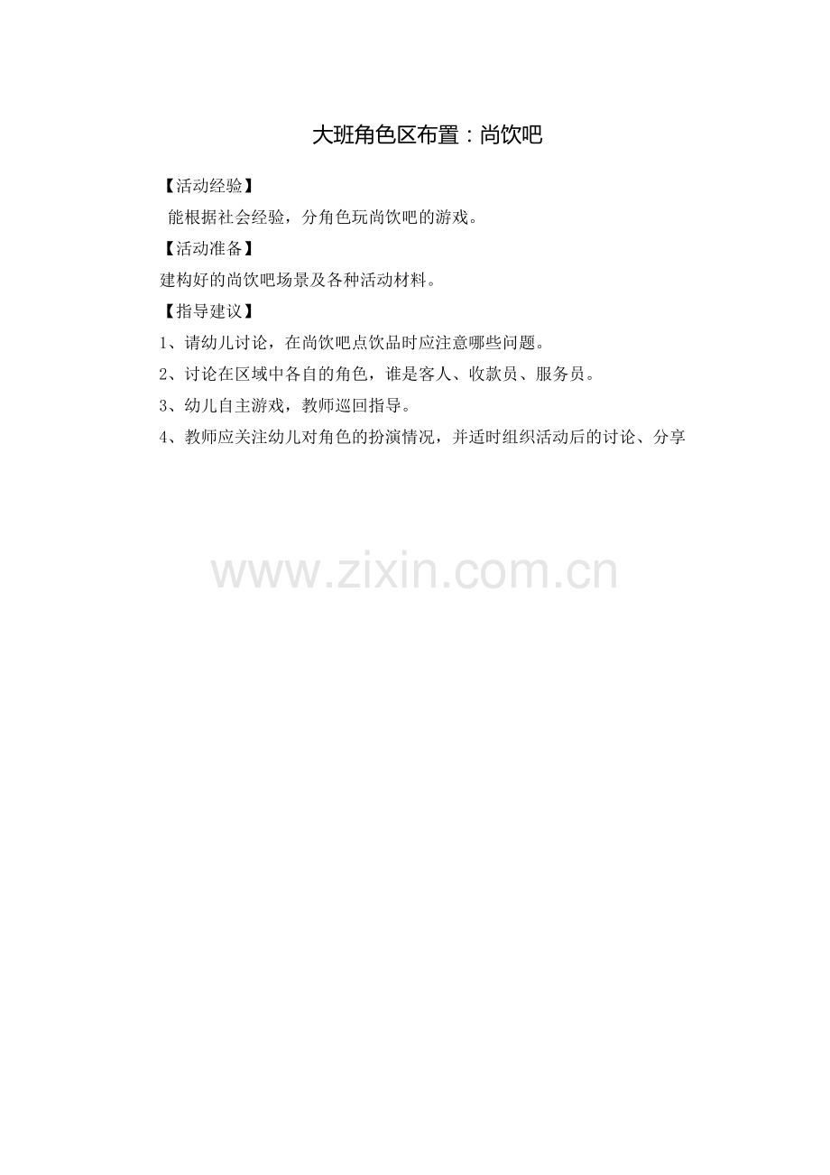 大班角色区布置.docx_第1页