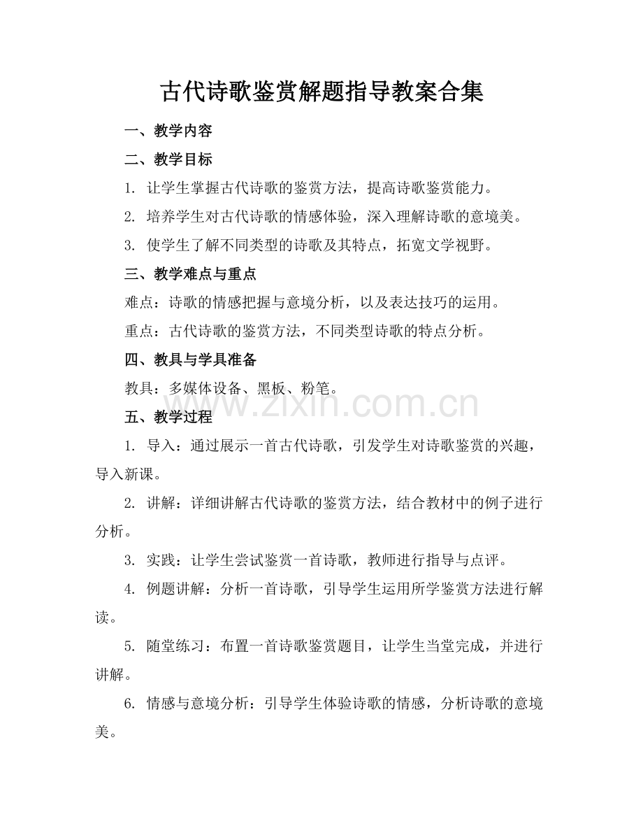 古代诗歌鉴赏解题指导教案合集.docx_第1页