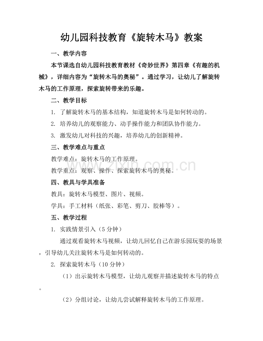 幼儿园科技教育《旋转木马》教案.docx_第1页