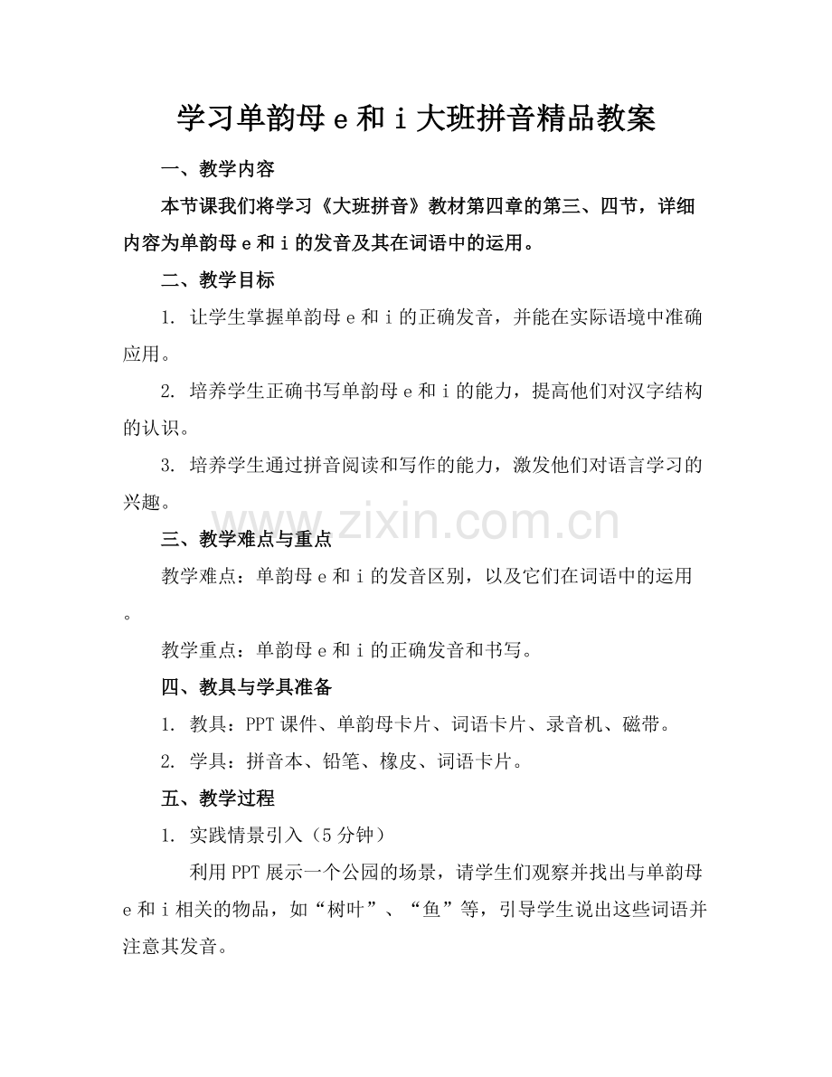 学习单韵母e和i大班拼音教案.docx_第1页