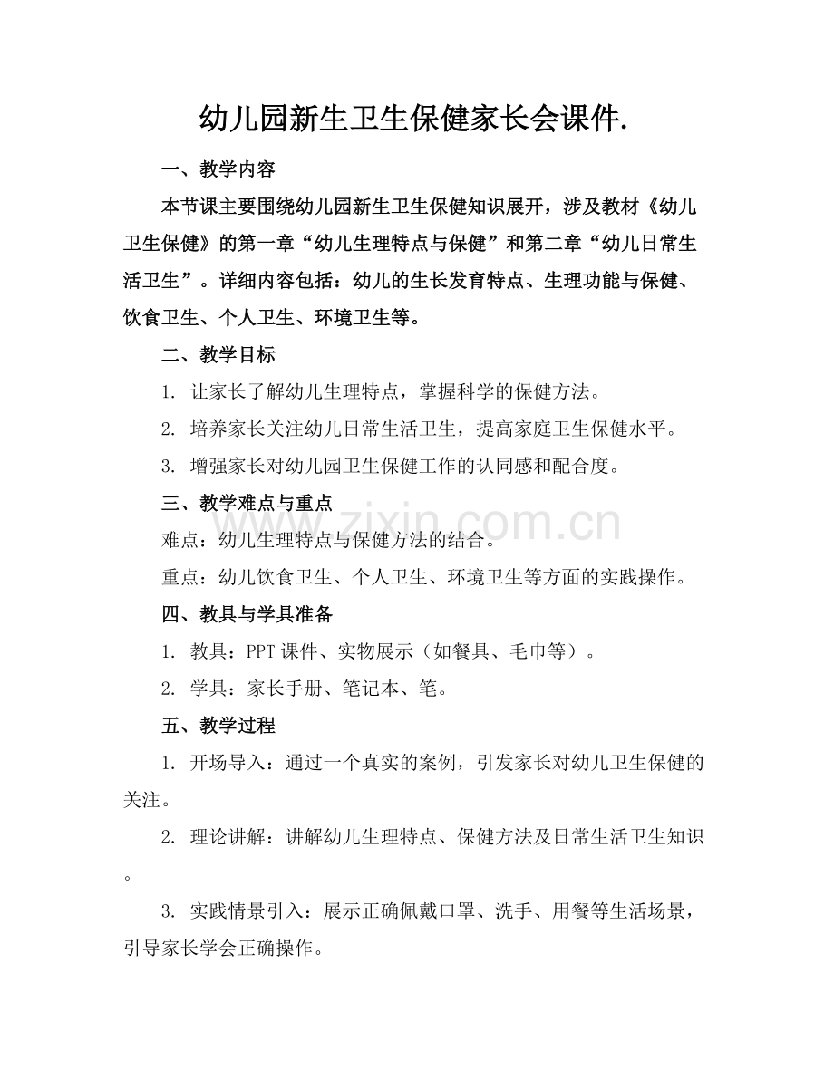 幼儿园新生卫生保健家长会课件..docx_第1页