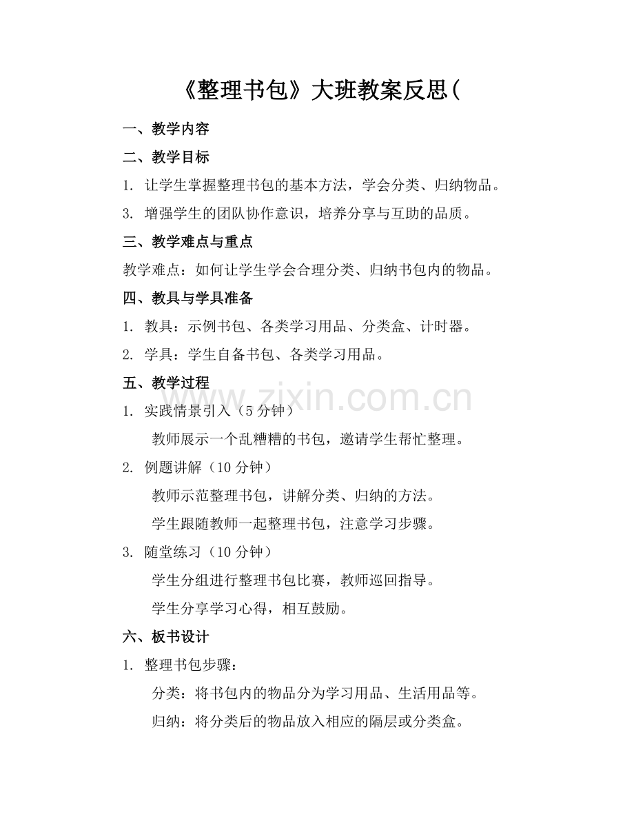 《整理书包》大班教案反思(.docx_第1页