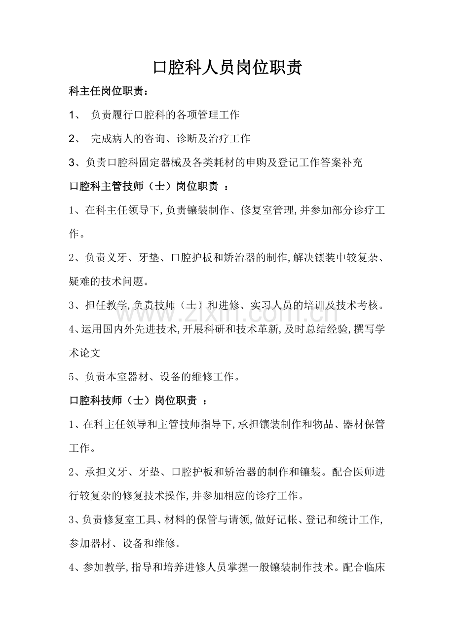 口腔科人员岗位职责.doc_第1页