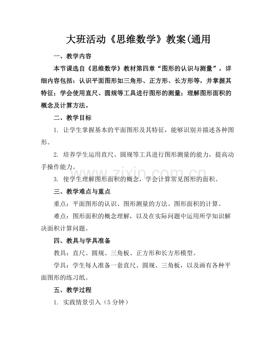 大班活动《思维数学》教案(通用.docx_第1页