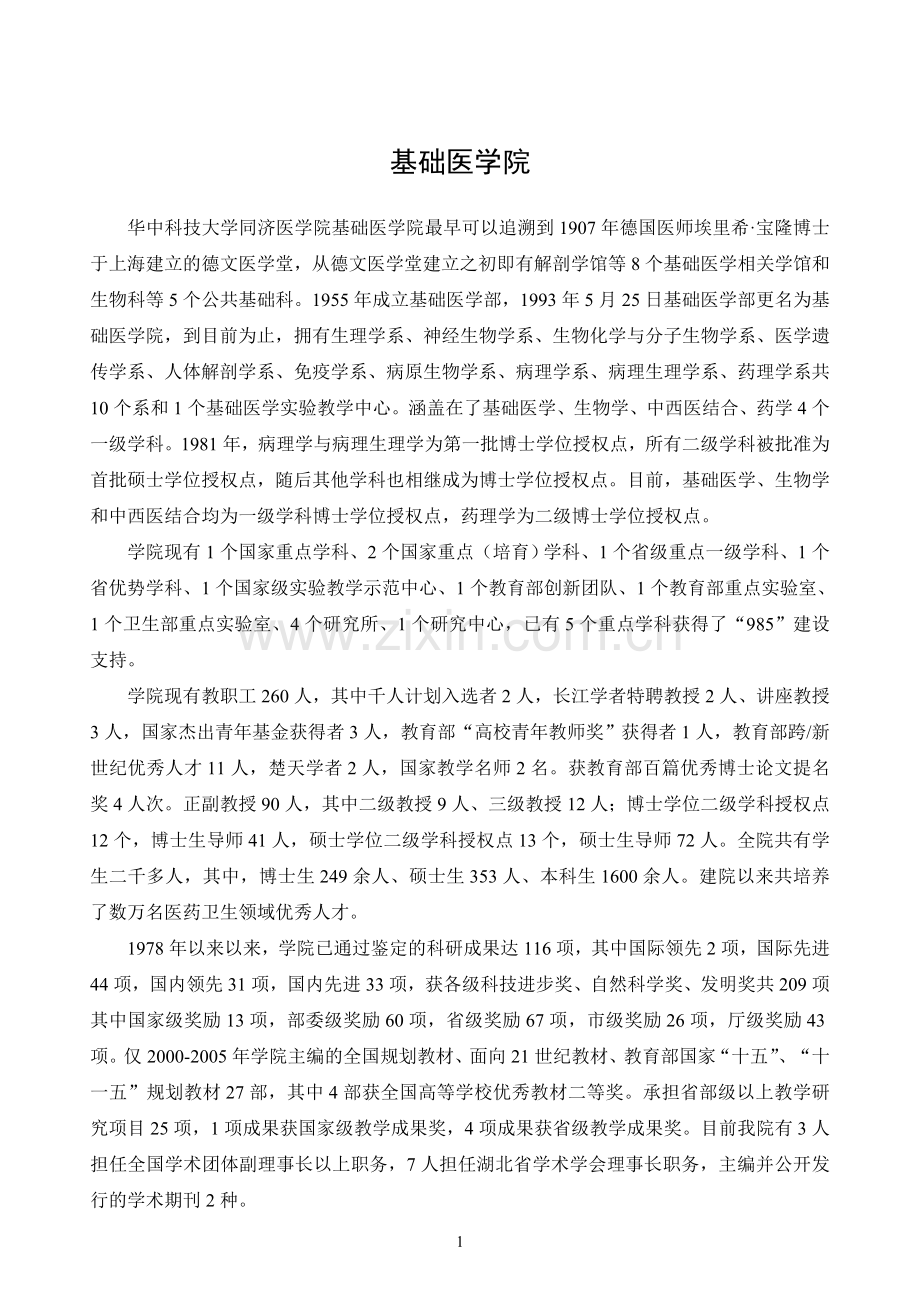 华中科技大学基础医学院.doc_第1页