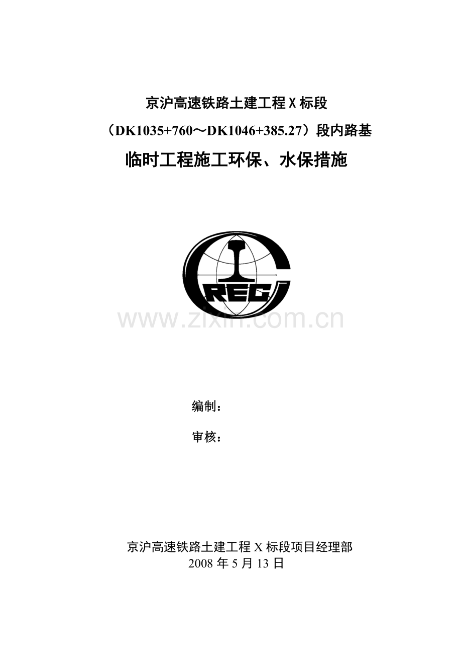 京沪高速铁路土建工程路基临时工程施工环保、水保措施.doc_第1页