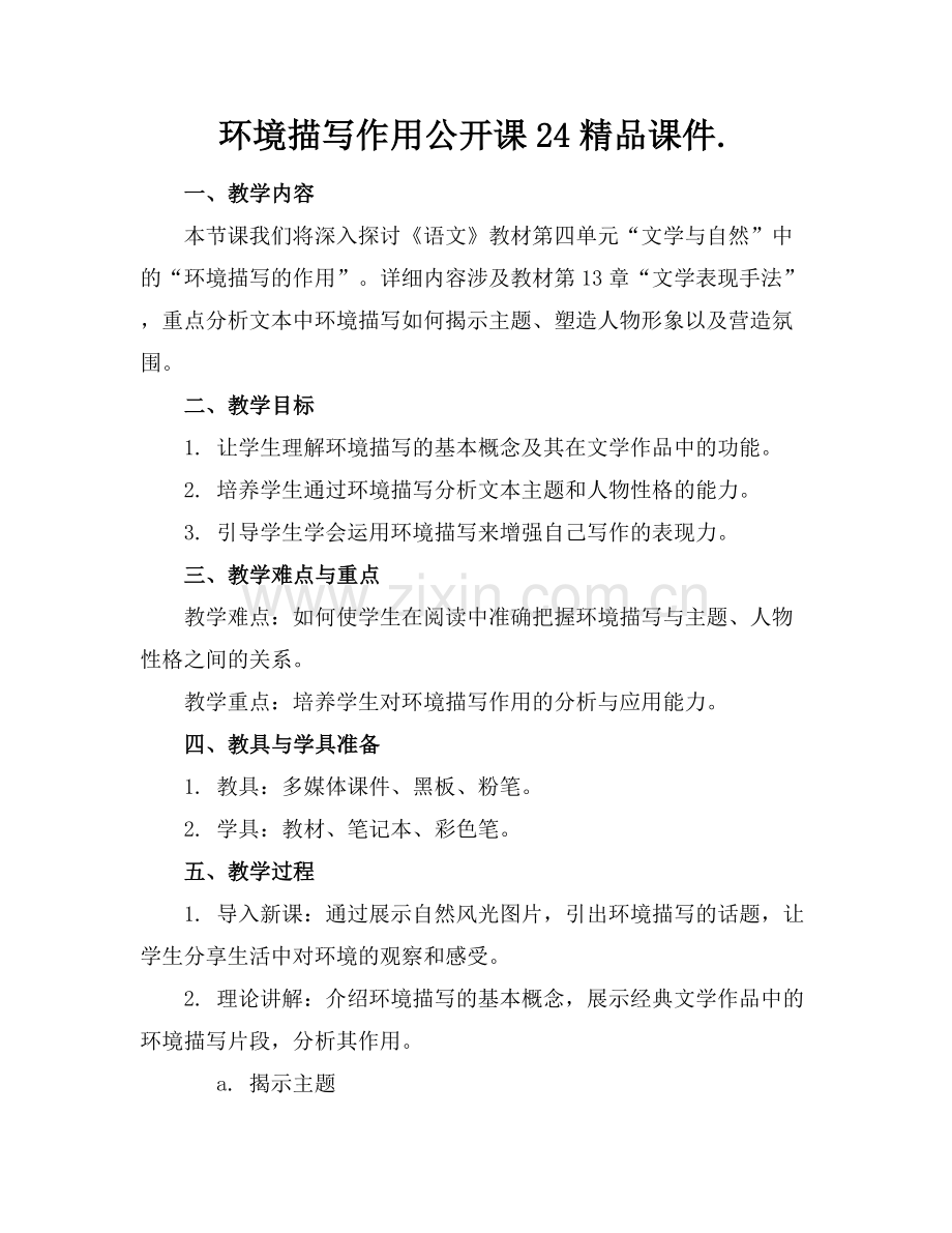 环境描写作用公开课24课件..docx_第1页