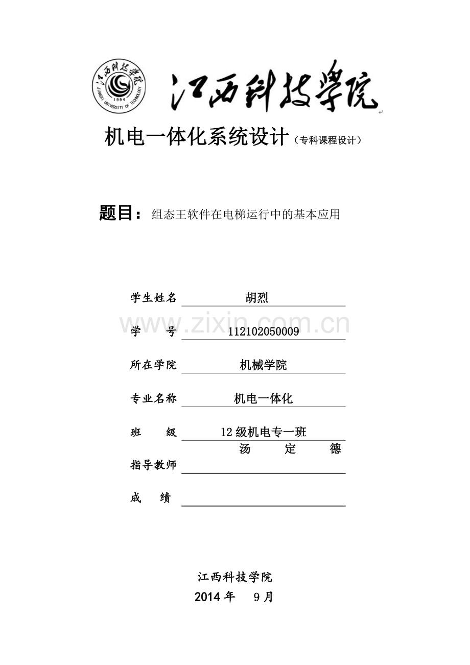 机电课程设计报告.doc_第1页