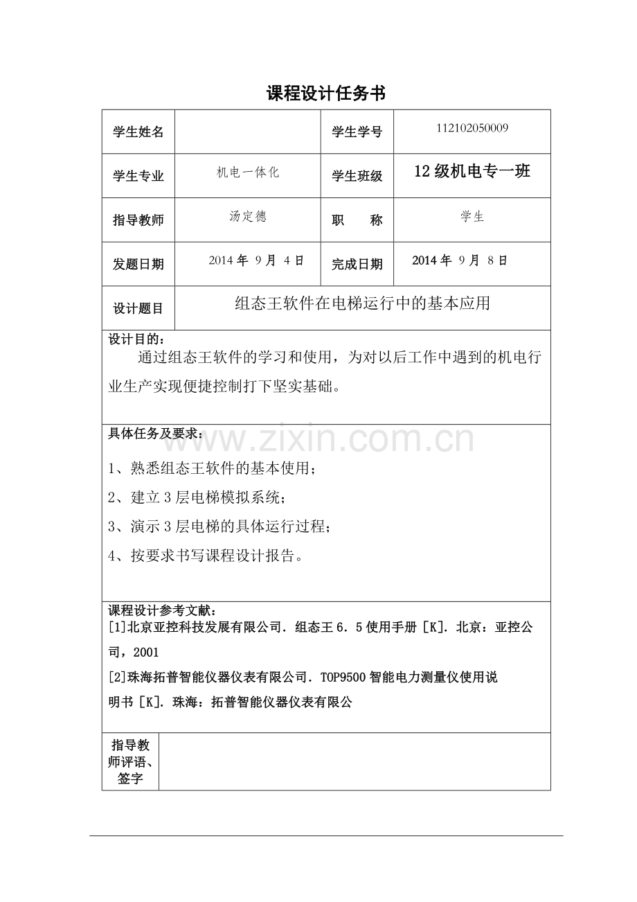 机电课程设计报告.doc_第2页