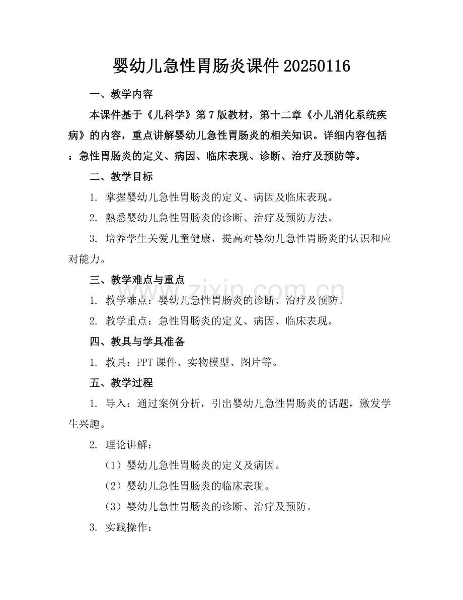 婴幼儿急性胃肠炎课件20250116.docx_第1页