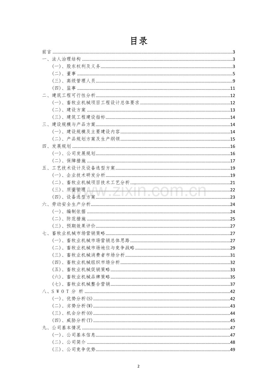 畜牧业机械相关行业创业项目建议书.docx_第2页