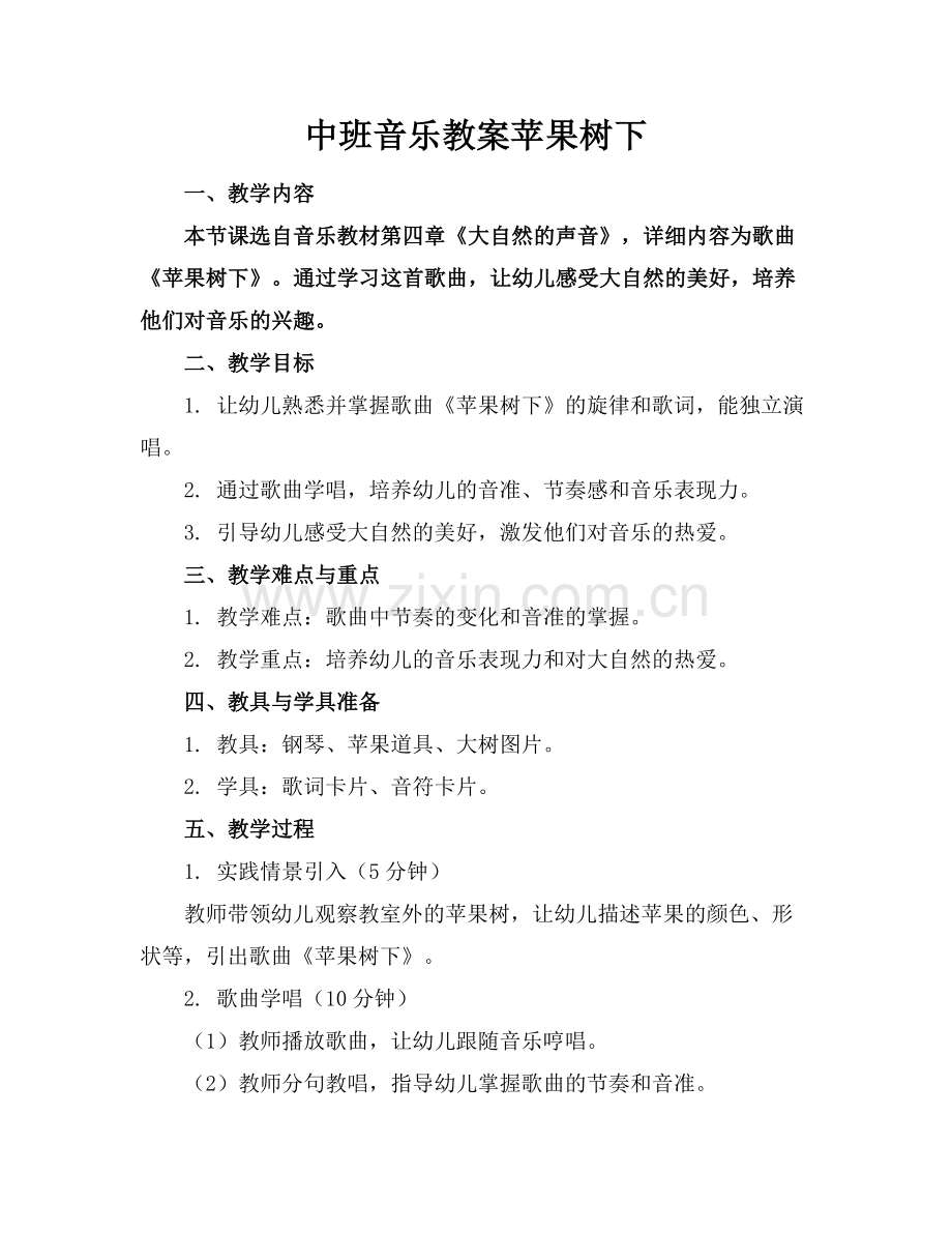 中班音乐教案苹果树下.docx_第1页