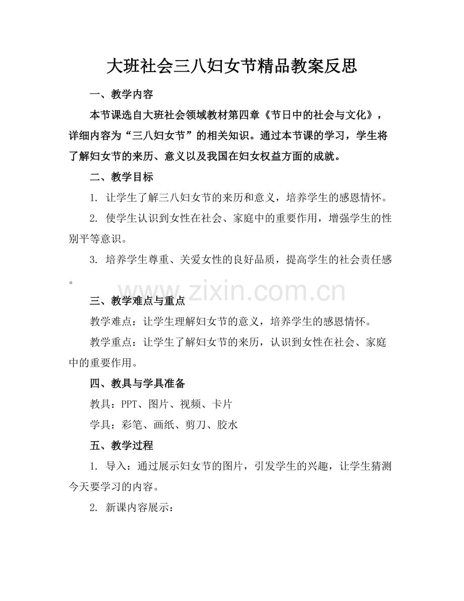 大班社会三八妇女节教案反思.docx_第1页