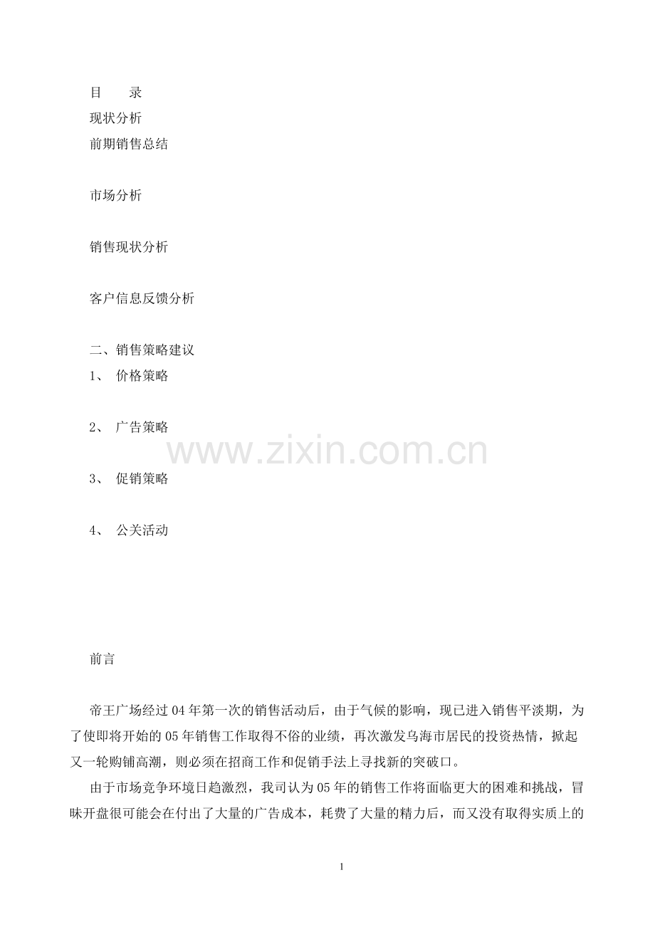 帝王广场销售策划方案.doc_第1页