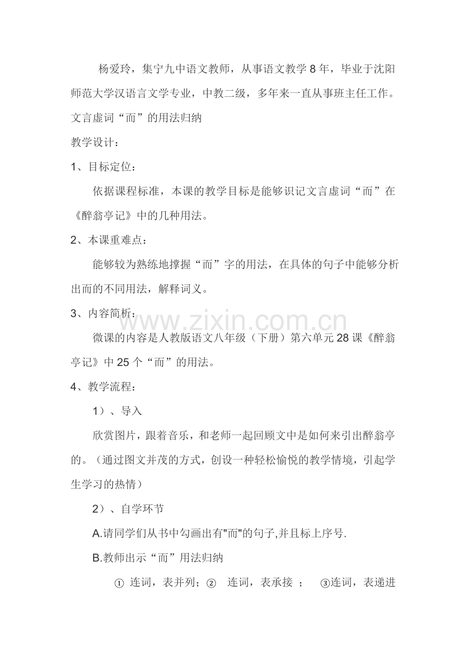 醉翁亭记中而的用法.doc_第1页