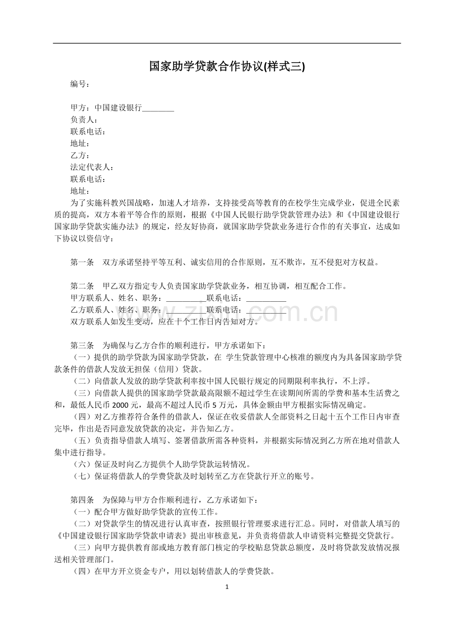 国家助学贷款合作协议(样式三)模板范本.doc_第1页