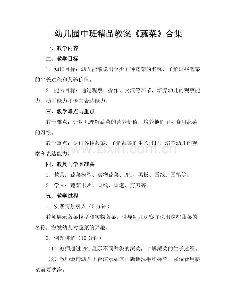 幼儿园中班教案《蔬菜》合集.docx_第1页