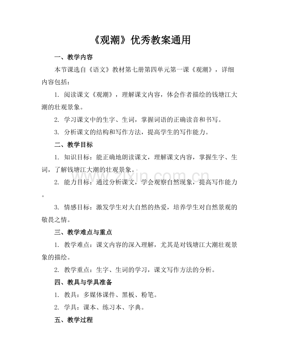 《观潮》优秀教案通用.docx_第1页