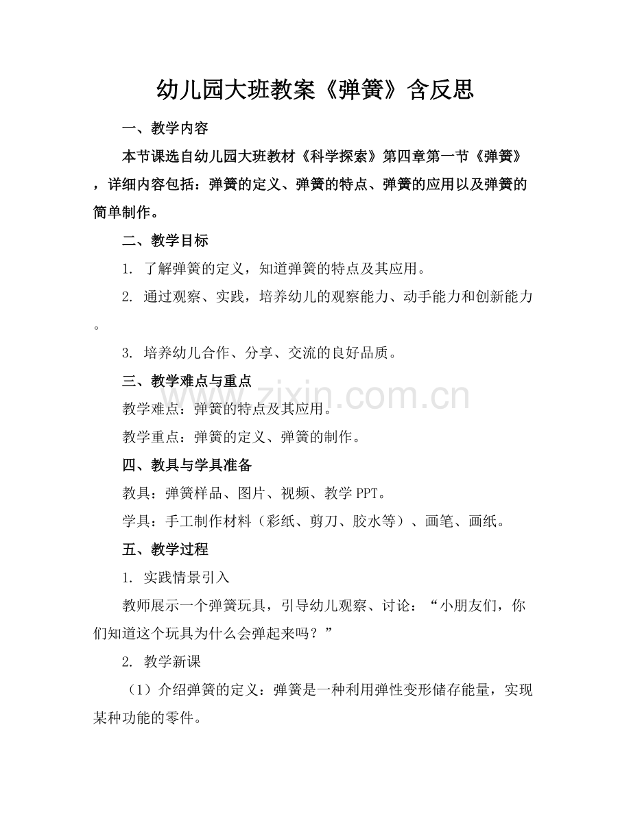 幼儿园大班教案《弹簧》含反思.docx_第1页