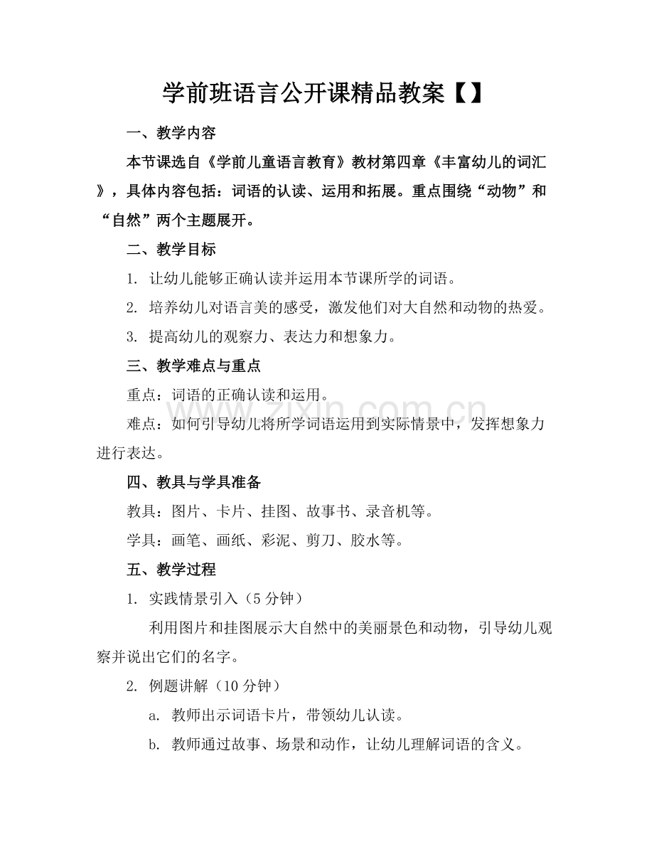 学前班语言公开课教案.docx_第1页
