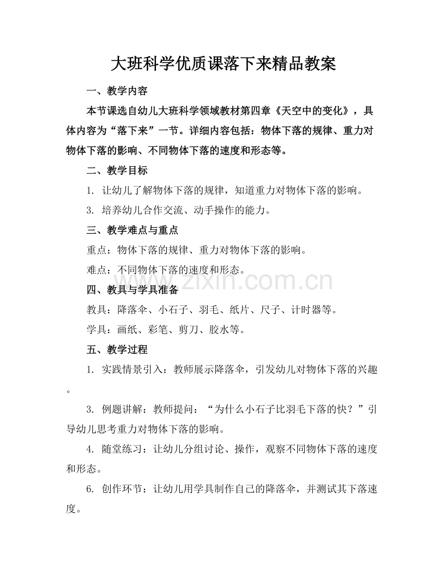 大班科学优质课落下来教案.docx_第1页