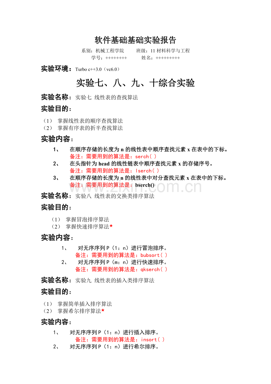 青海大学软件技术工程实验七、八、九、十综合实验.doc_第1页