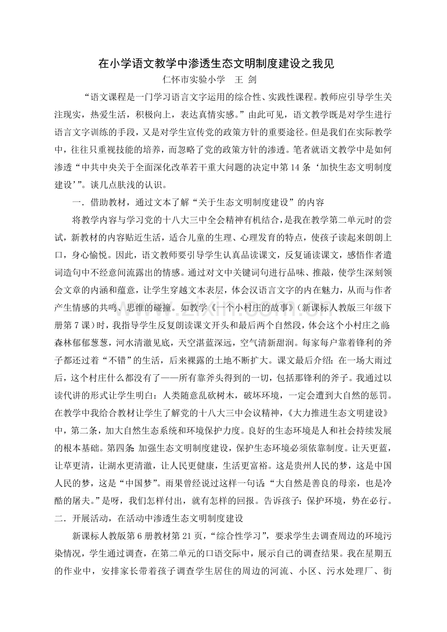 在小学作文教学中渗透生态文明制度建设之我见.doc_第1页