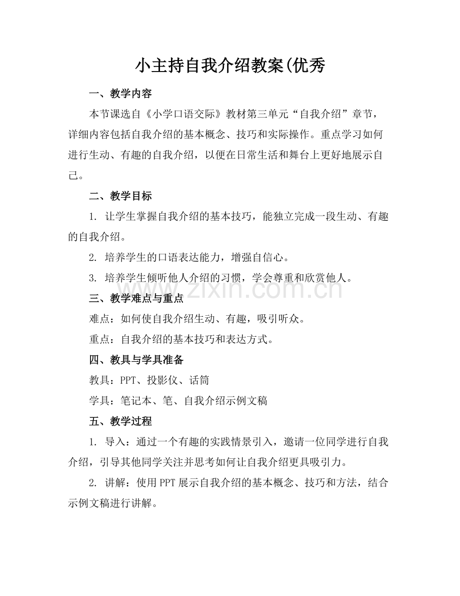 小主持自我介绍教案(优秀.docx_第1页