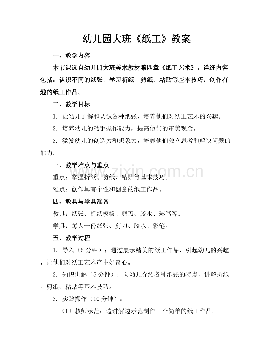 幼儿园大班《纸工》教案.docx_第1页