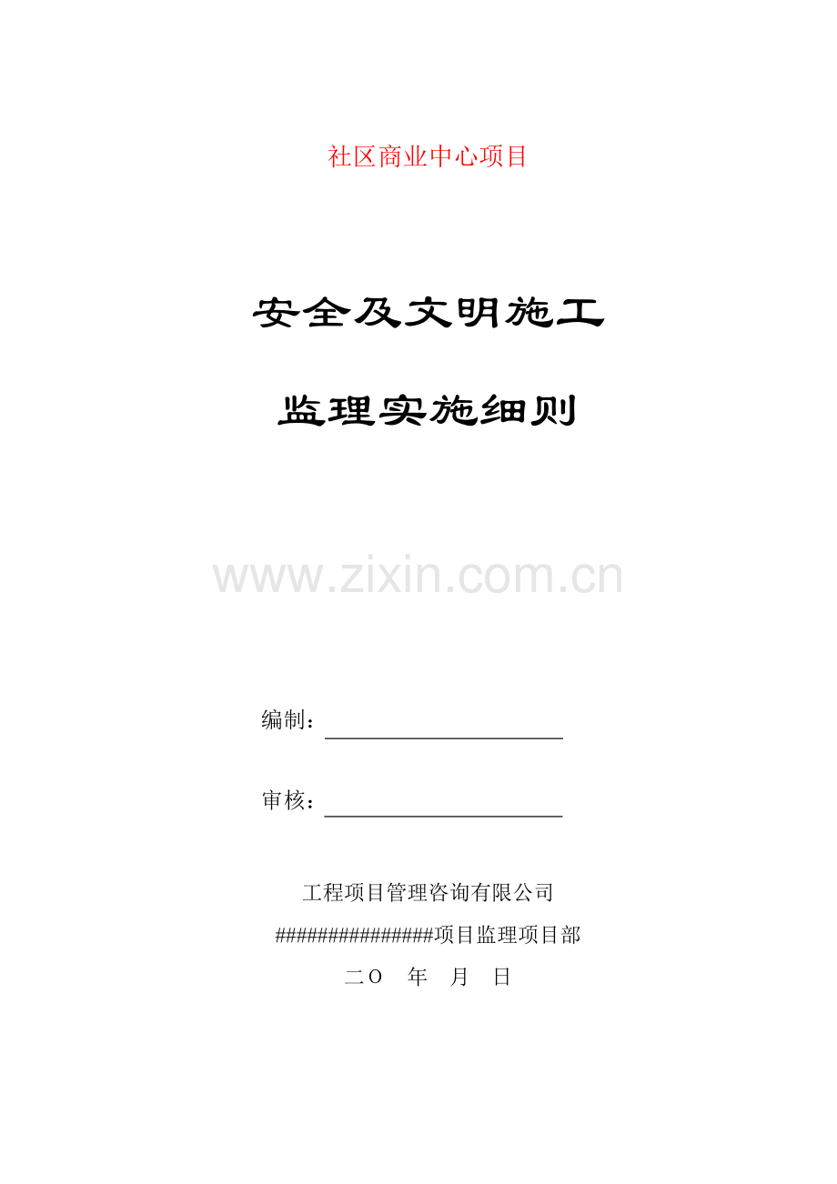 商业中心项目安全及文明施工监理实施细则.doc_第1页
