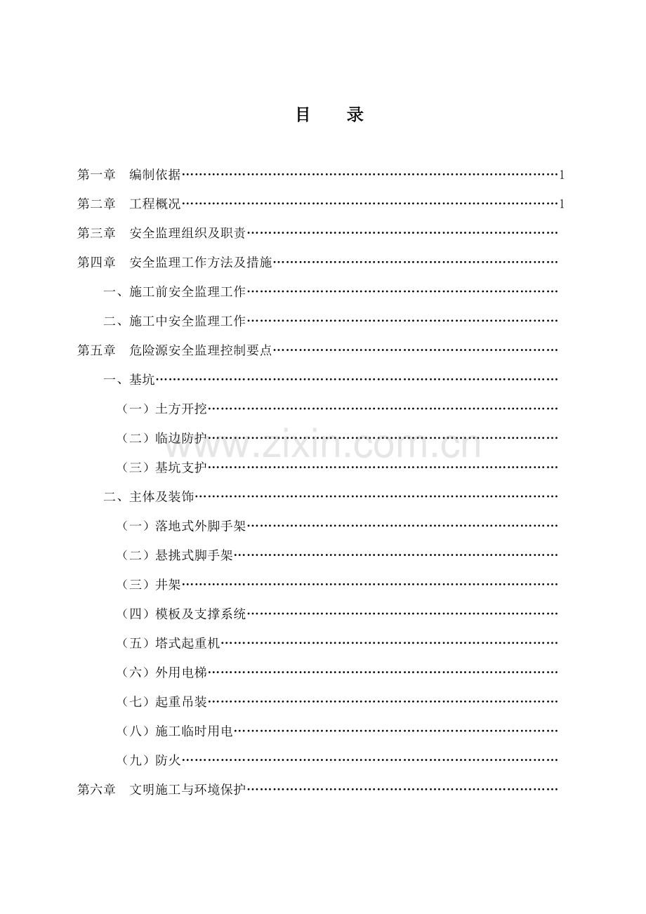 商业中心项目安全及文明施工监理实施细则.doc_第2页