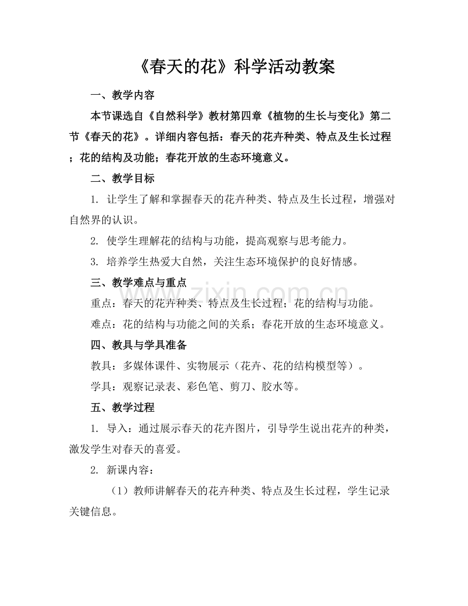《春天的花》科学活动教案.docx_第1页