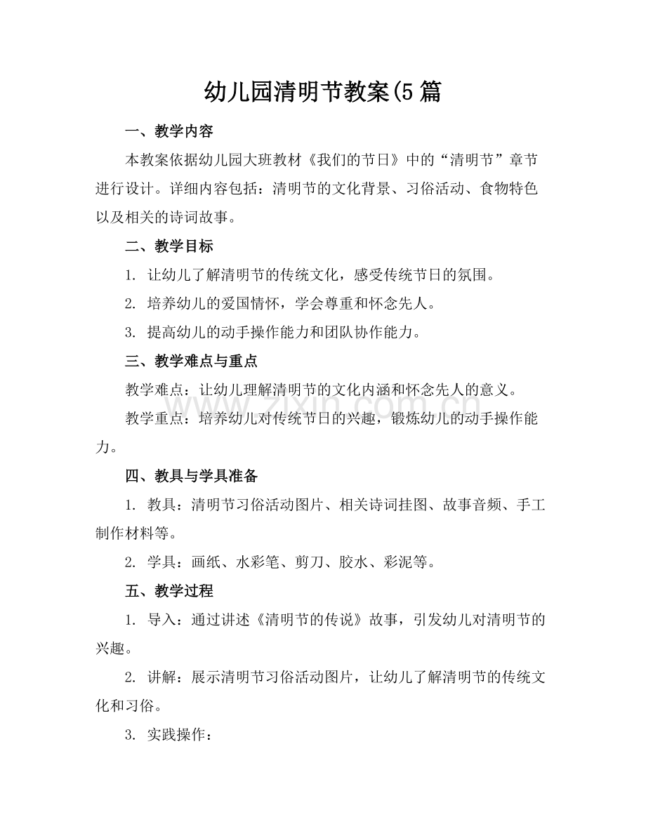 幼儿园清明节教案(5篇.docx_第1页
