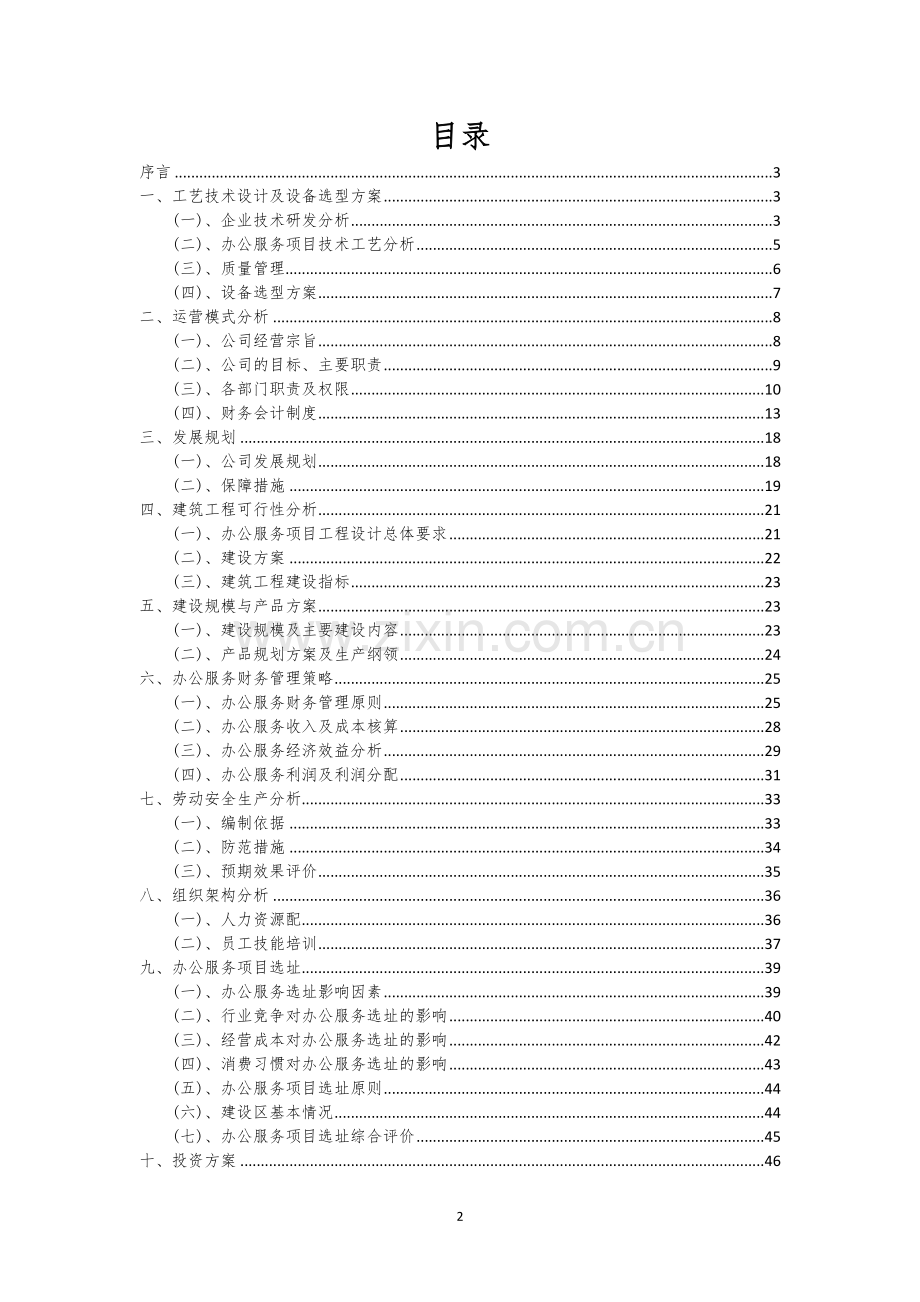 办公服务相关项目创业计划书.docx_第2页