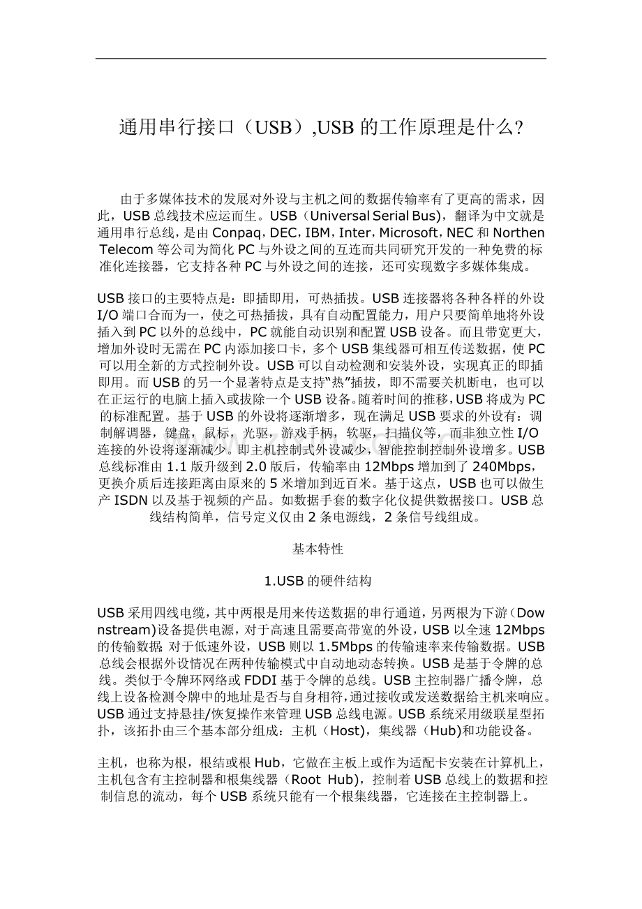 通用串行接口(USB)-USB的工作原理是什么.doc_第1页
