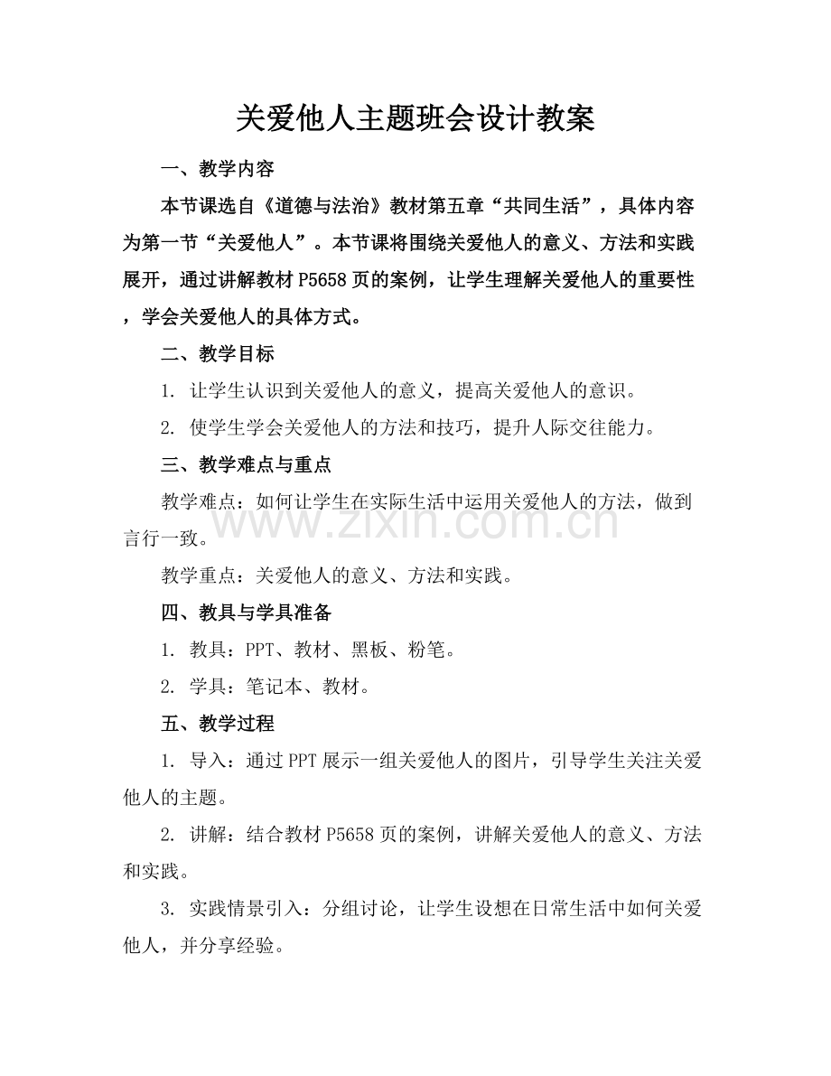 关爱他人主题班会设计教案.docx_第1页