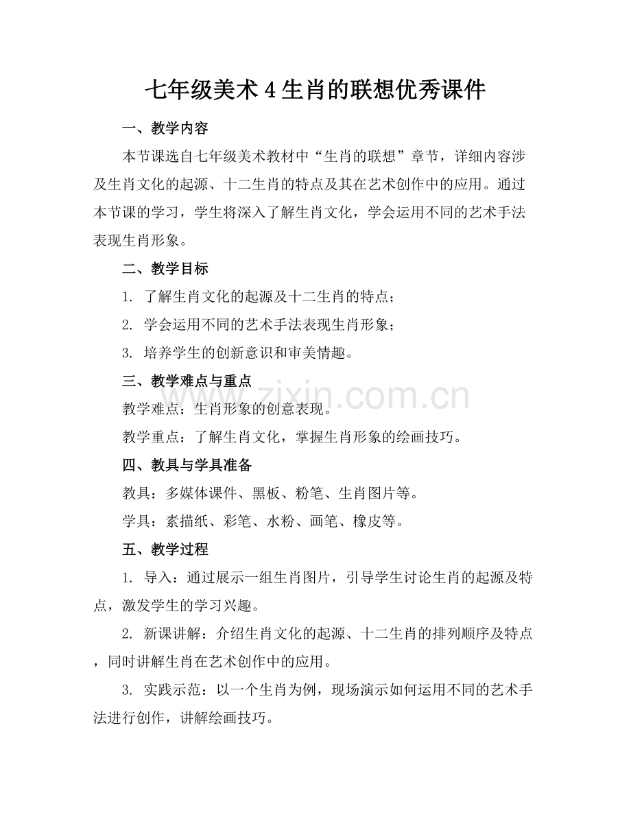 七年级美术4生肖的联想优秀课件.docx_第1页