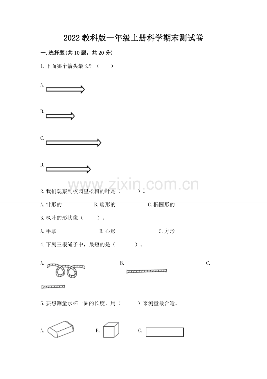 2022教科版一年级上册科学期末测试卷附答案（实用）.docx_第1页