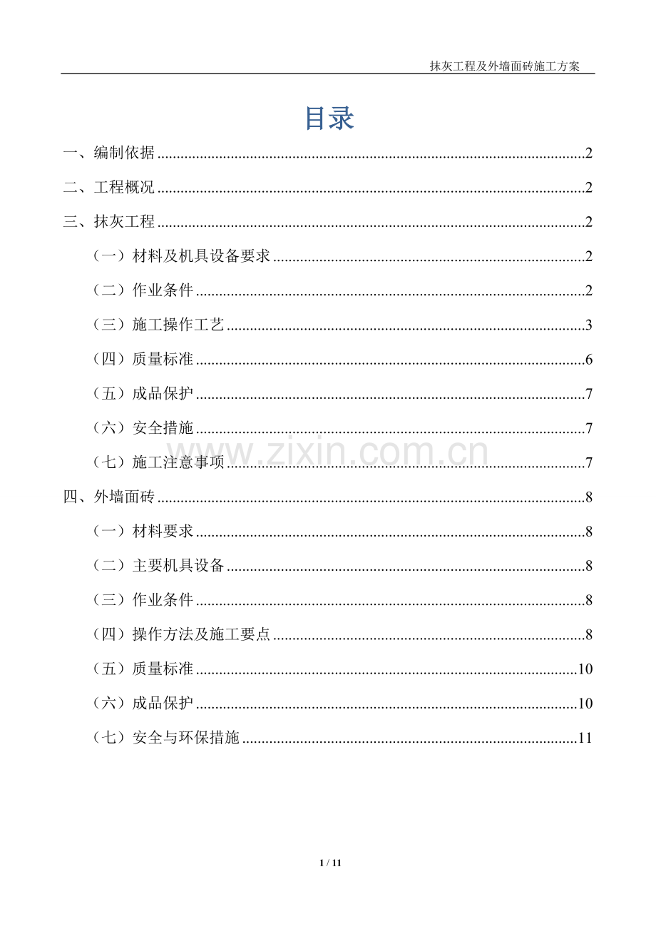 抹灰工程及外墙面砖施工技术方案.doc_第1页