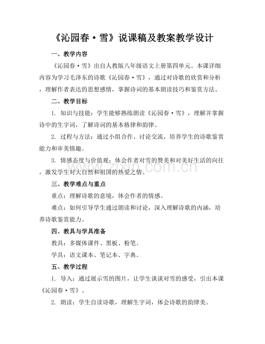 《沁园春·雪》说课稿及教案教学设计.docx_第1页