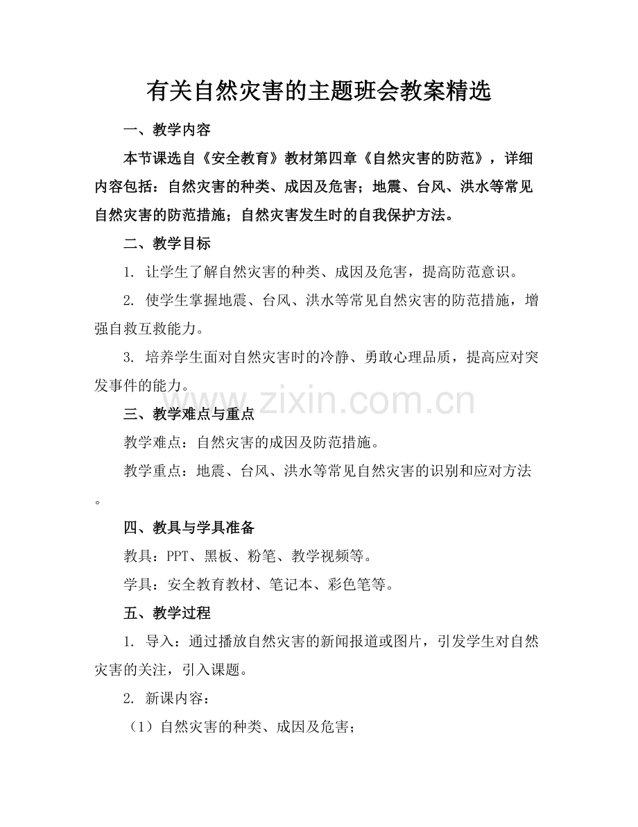 有关自然灾害的主题班会教案.docx_第1页