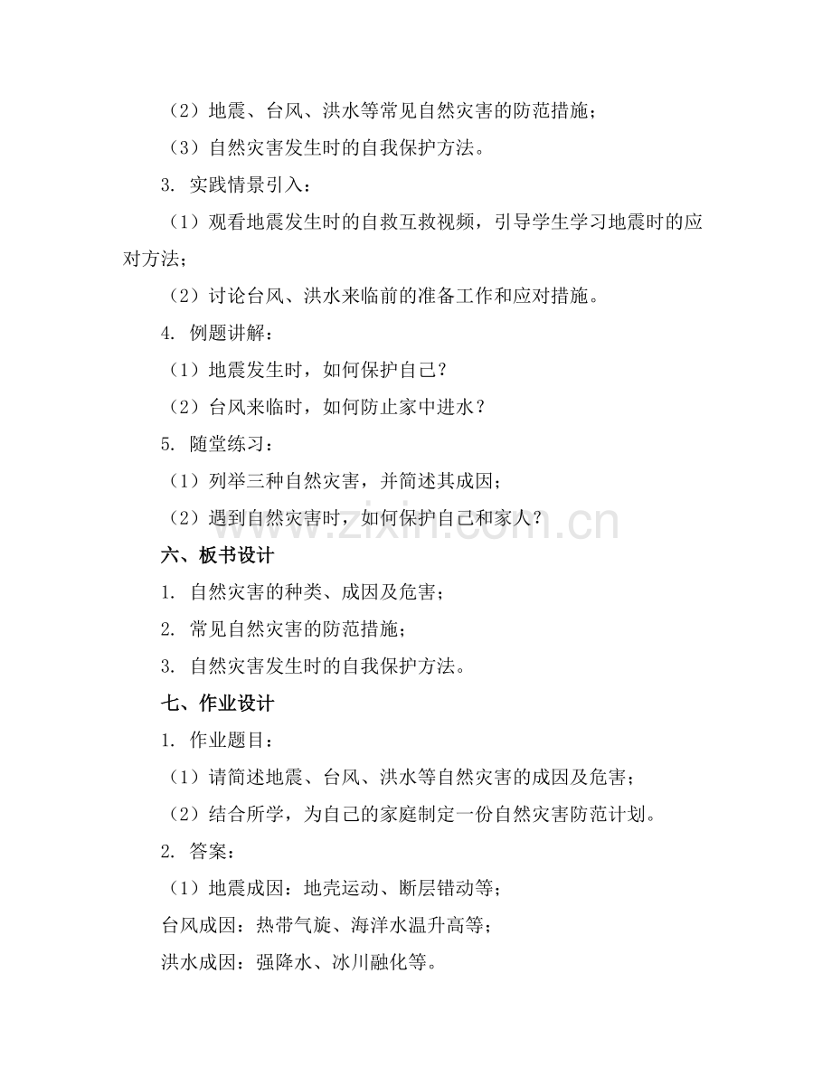 有关自然灾害的主题班会教案.docx_第2页