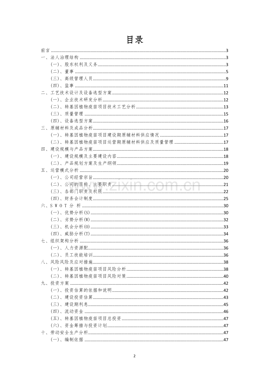 转基因植物疫苗行业相关项目可行性研究报告.docx_第2页