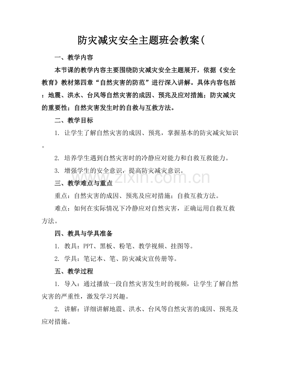 防灾减灾安全主题班会教案(.docx_第1页