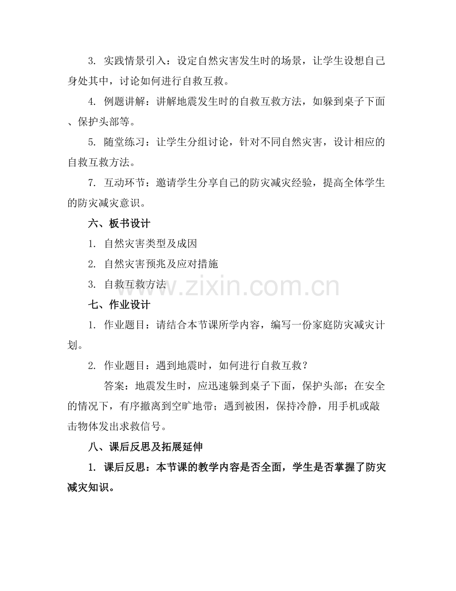 防灾减灾安全主题班会教案(.docx_第2页