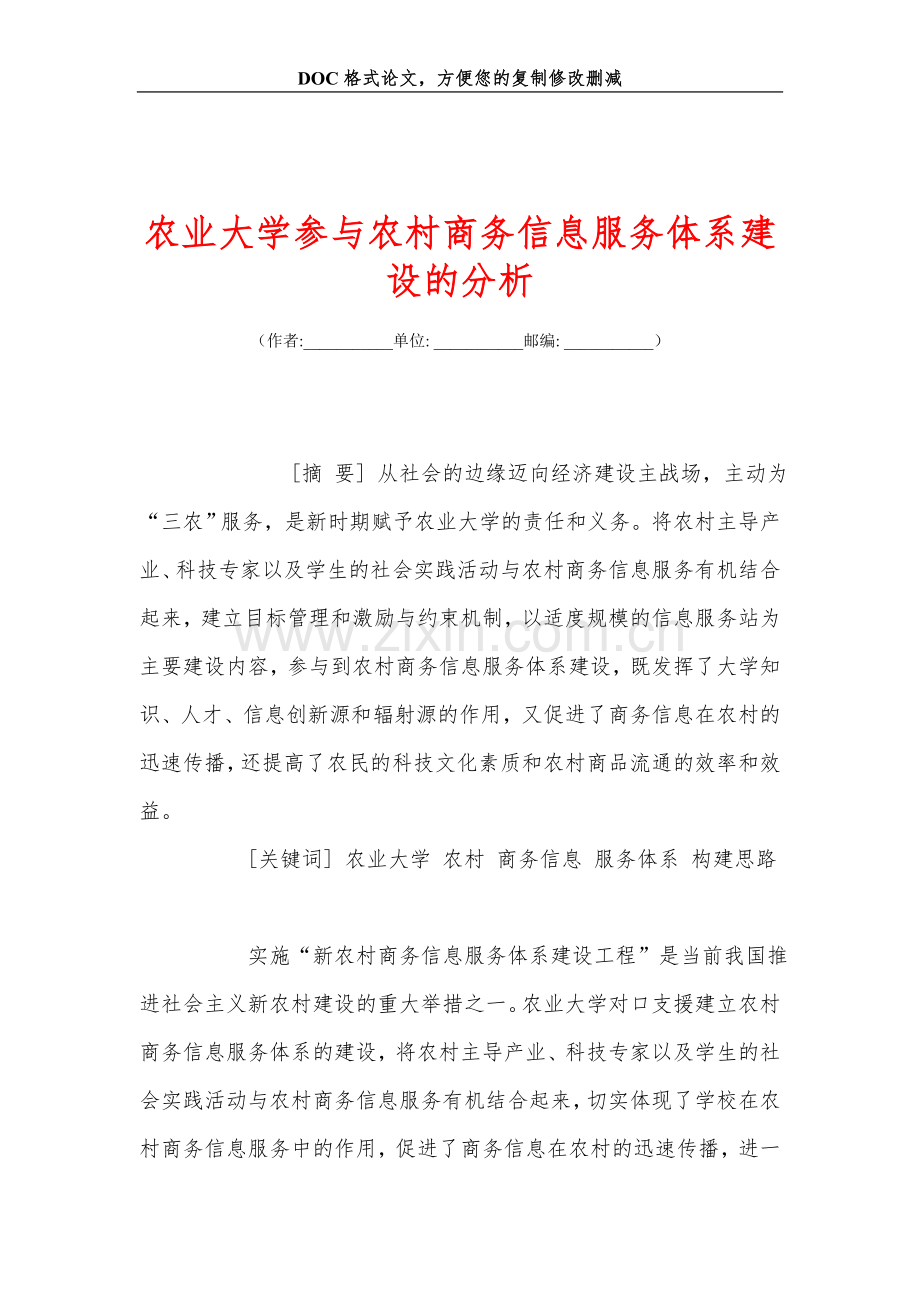 农业大学参与农村商务信息服务体系建设的分析.doc_第1页
