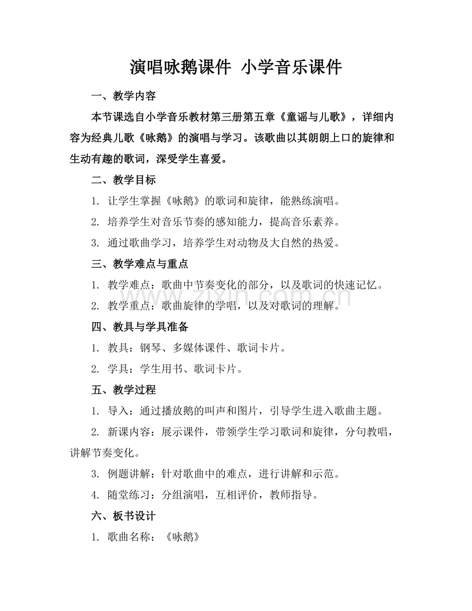 演唱咏鹅课件 小学音乐课件下载.docx_第1页